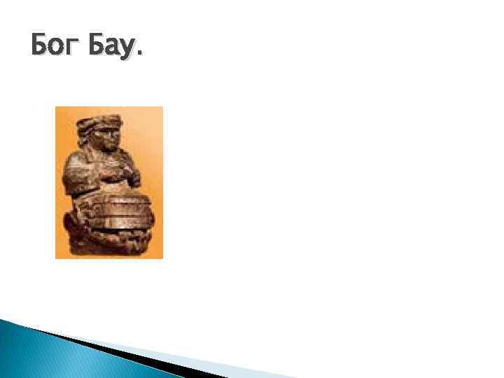 Бог Бау. 