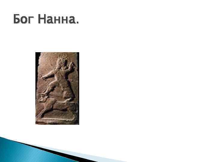 Бог Нанна. 