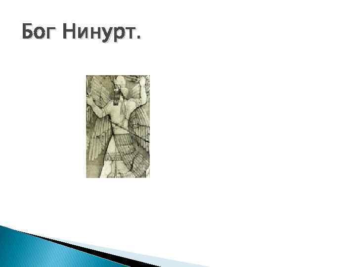 Бог Нинурт. 
