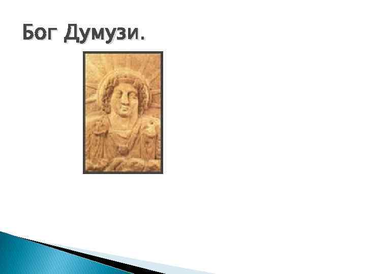 Бог Думузи. 