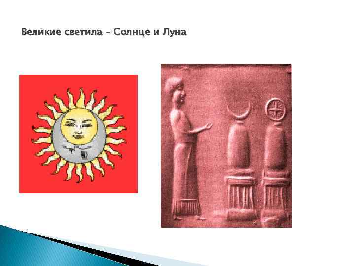 Великие светила – Солнце и Луна 