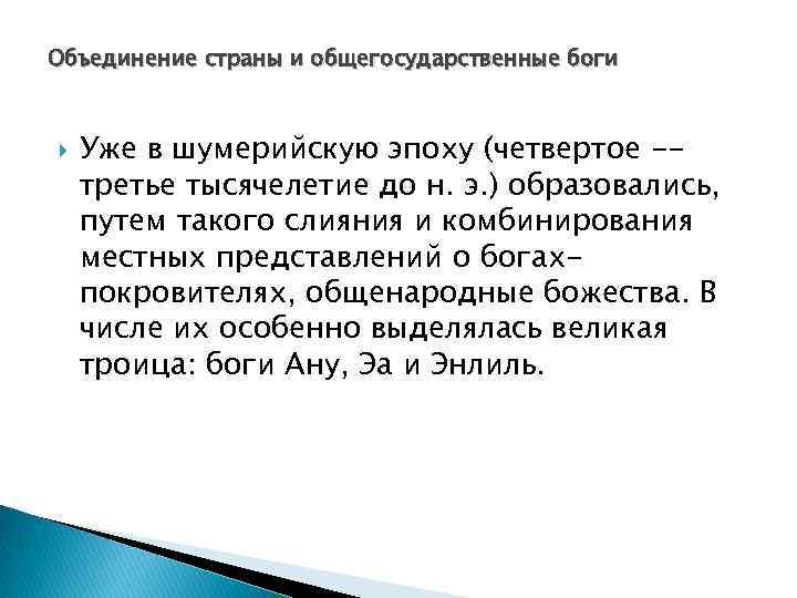 Объединение страны и общегосударственные боги Уже в шумерийскую эпоху (четвертое -третье тысячелетие до н.