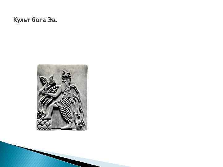 Культ бога Эа. 