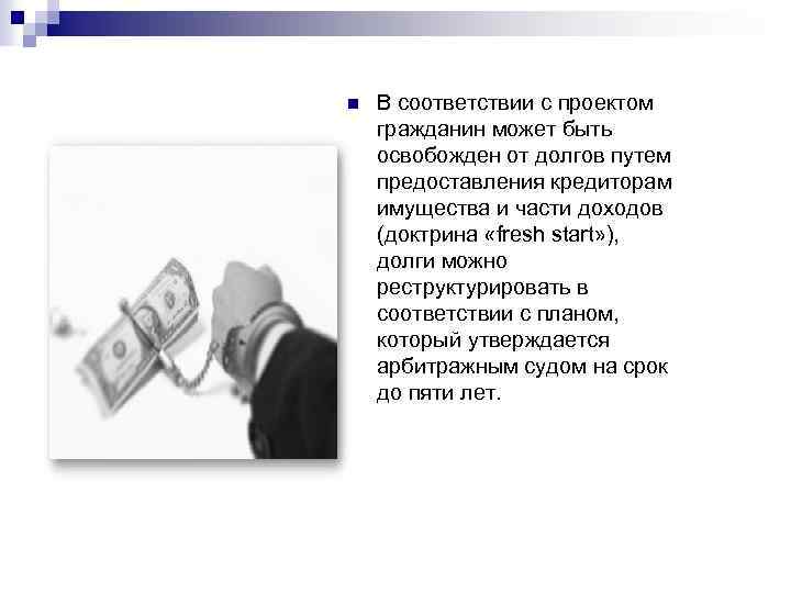 n В соответствии с проектом гражданин может быть освобожден от долгов путем предоставления кредиторам