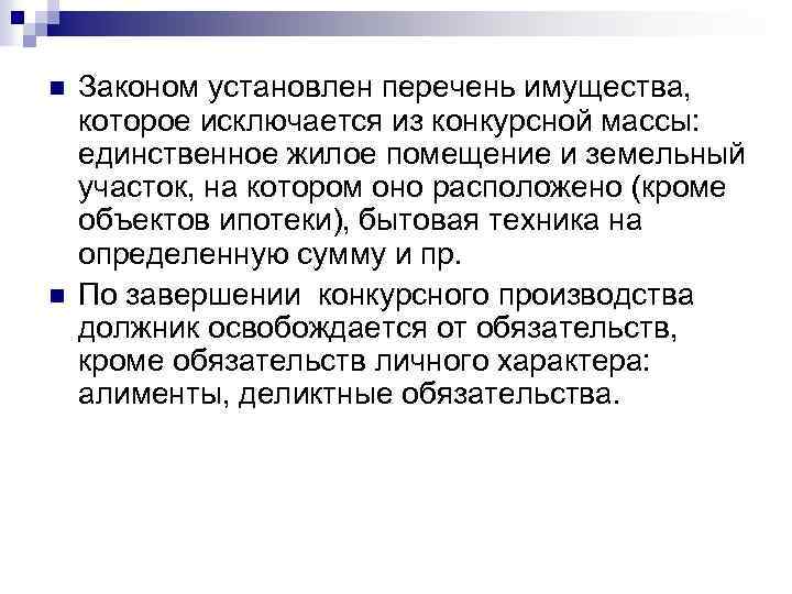 n n Законом установлен перечень имущества, которое исключается из конкурсной массы: единственное жилое помещение