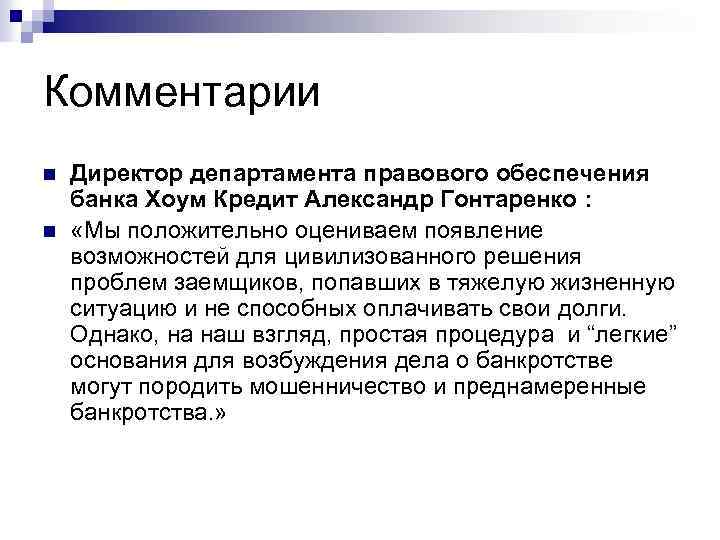 Комментарии n n Директор департамента правового обеспечения банка Хоум Кредит Александр Гонтаренко : «Мы