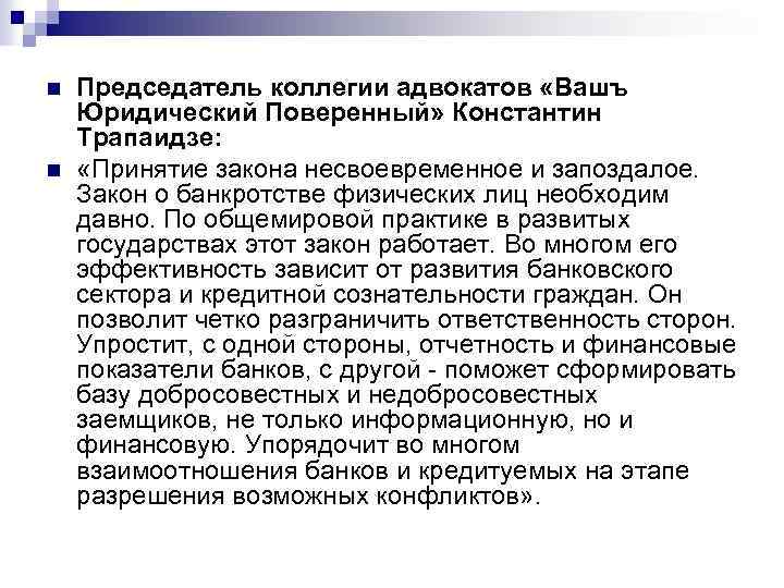 n n Председатель коллегии адвокатов «Вашъ Юридический Поверенный» Константин Трапаидзе: «Принятие закона несвоевременное и