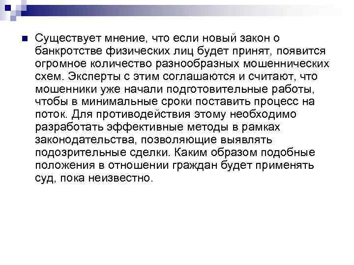 n Существует мнение, что если новый закон о банкротстве физических лиц будет принят, появится