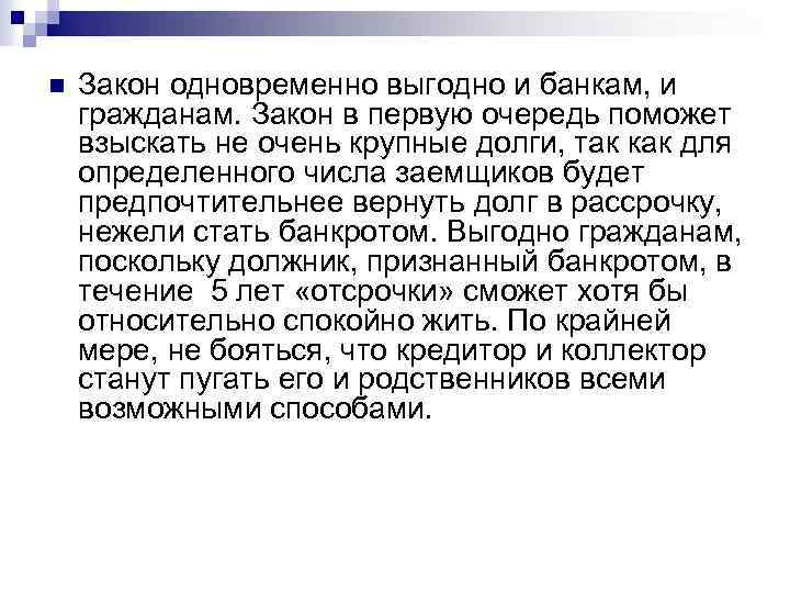 n Закон одновременно выгодно и банкам, и гражданам. Закон в первую очередь поможет взыскать
