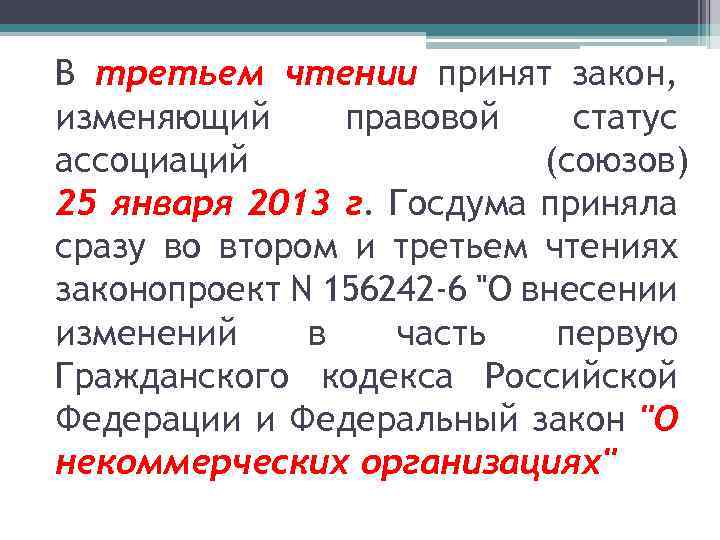 В третьем чтении принят закон, изменяющий правовой статус ассоциаций (союзов) 25 января 2013 г.