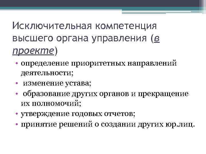 Исключительная компетенция высшего органа управления (в проекте) • определение приоритетных направлений деятельности; • изменение