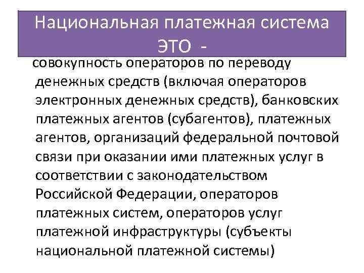 Национальная платежная система ЭТО - совокупность операторов по переводу денежных средств (включая операторов электронных