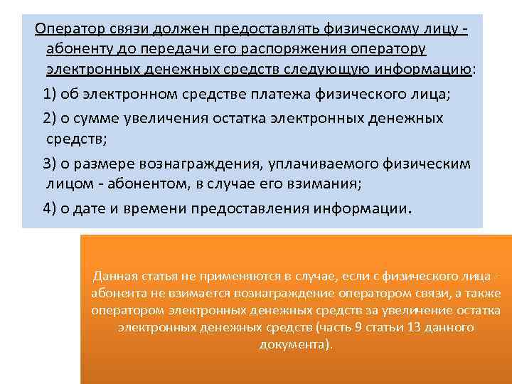 Оператор связи должен предоставлять физическому лицу абоненту до передачи его распоряжения оператору электронных денежных