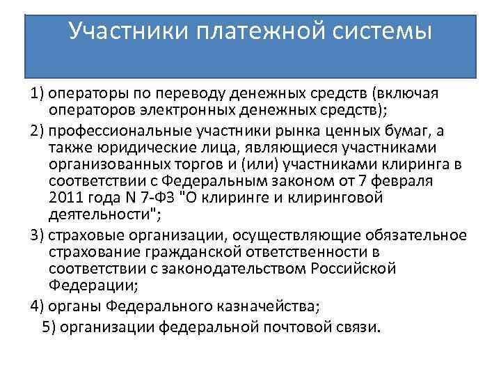 Участники платежной системы 1) операторы по переводу денежных средств (включая операторов электронных денежных средств);