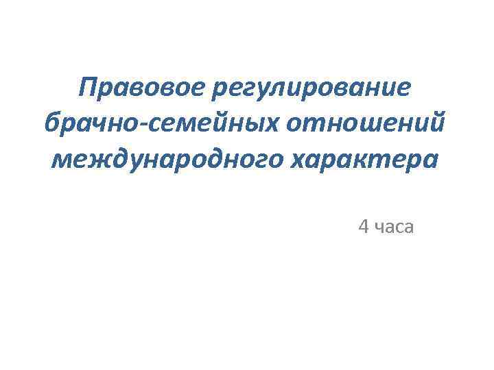 Правовое регулирование брачно-семейных отношений международного характера 4 часа 