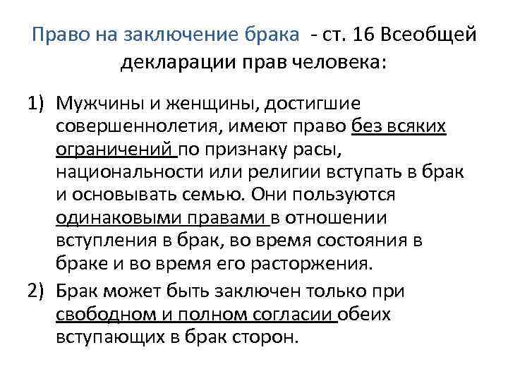 Право на заключение брака - ст. 16 Всеобщей декларации прав человека: 1) Мужчины и
