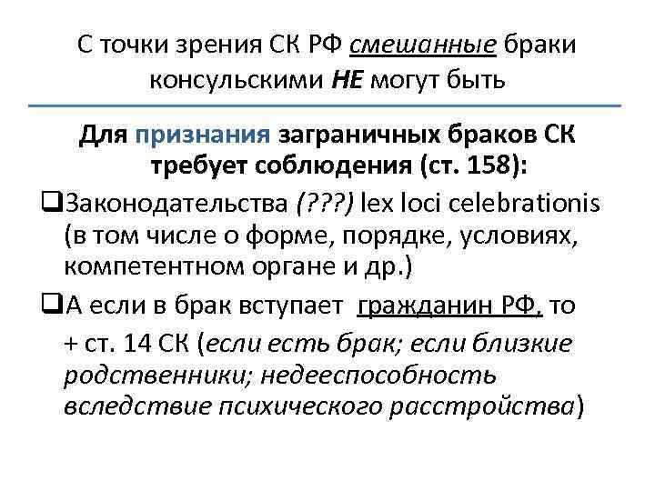 С точки зрения СК РФ смешанные браки консульскими НЕ могут быть Для признания заграничных