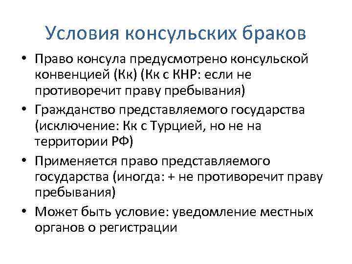 Условия консульских браков • Право консула предусмотрено консульской конвенцией (Кк) (Кк с КНР: если