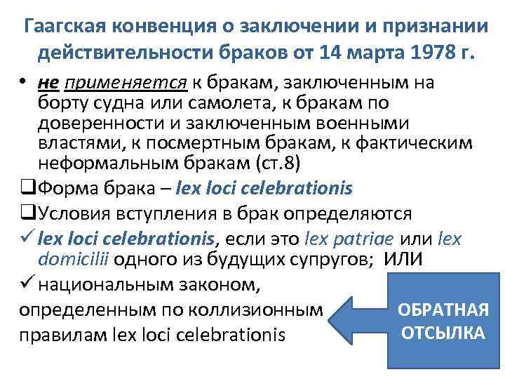 Гаагская конвенция о заключении и признании действительности браков от 14 марта 1978 г. •