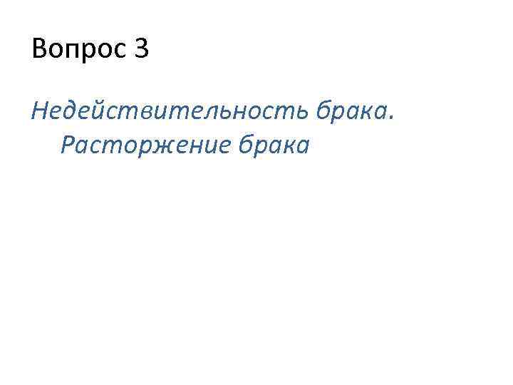 Вопрос 3 Недействительность брака. Расторжение брака 