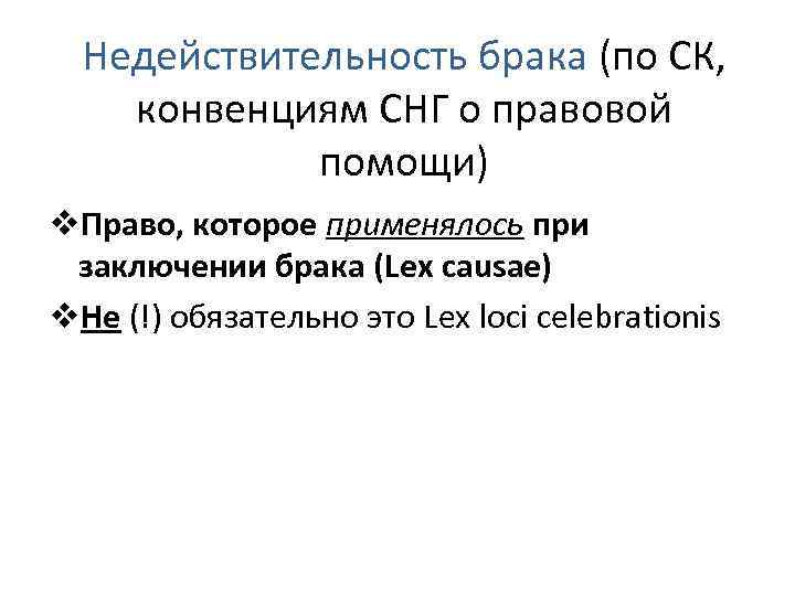 Недействительность брака (по СК, конвенциям СНГ о правовой помощи) v. Право, которое применялось при