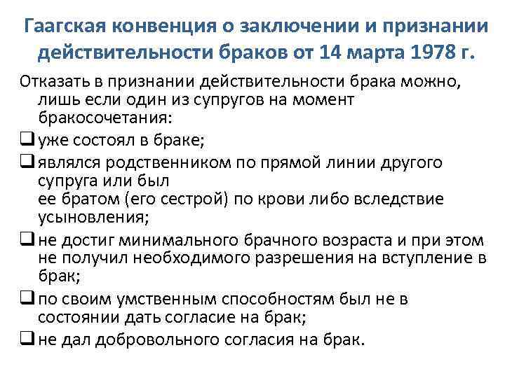 Гаагская конвенция о заключении и признании действительности браков от 14 марта 1978 г. Отказать