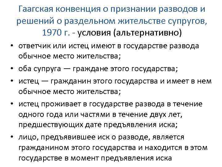 Конвенция 14. Гаагская конвенция. Гаагской конвенции о признании разводов. Гаагская конвенция 1970. Гаагская конвенция 1961.