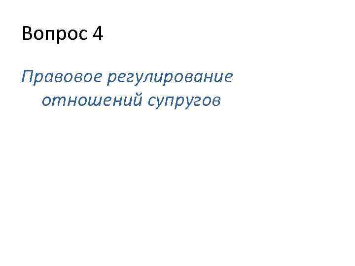 Вопрос 4 Правовое регулирование отношений супругов 