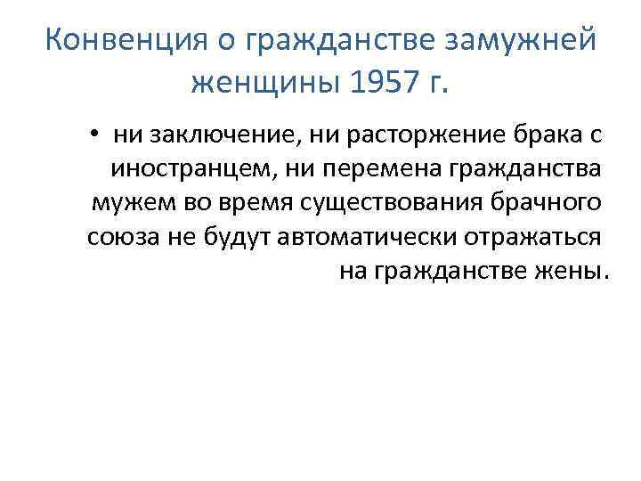 Конвенция о гражданстве замужней женщины 1957 г. • ни заключение, ни расторжение брака с