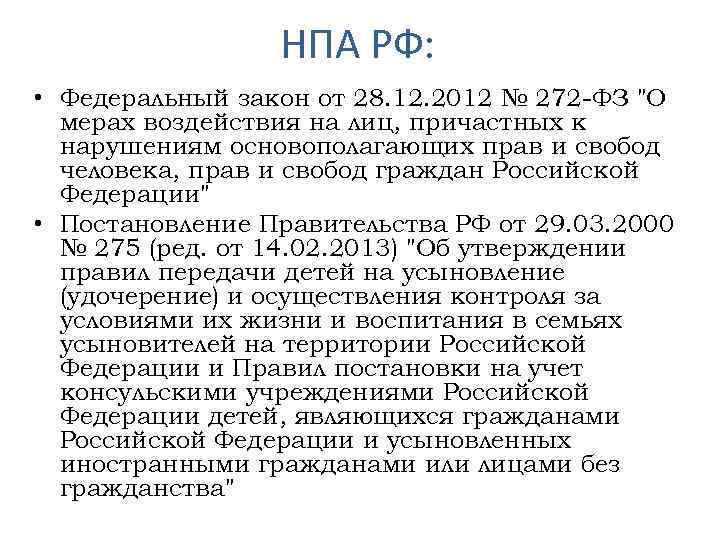 НПА РФ: • Федеральный закон от 28. 12. 2012 № 272 -ФЗ "О мерах