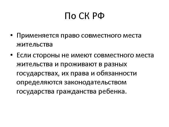 По СК РФ • Применяется право совместного места жительства • Если стороны не имеют