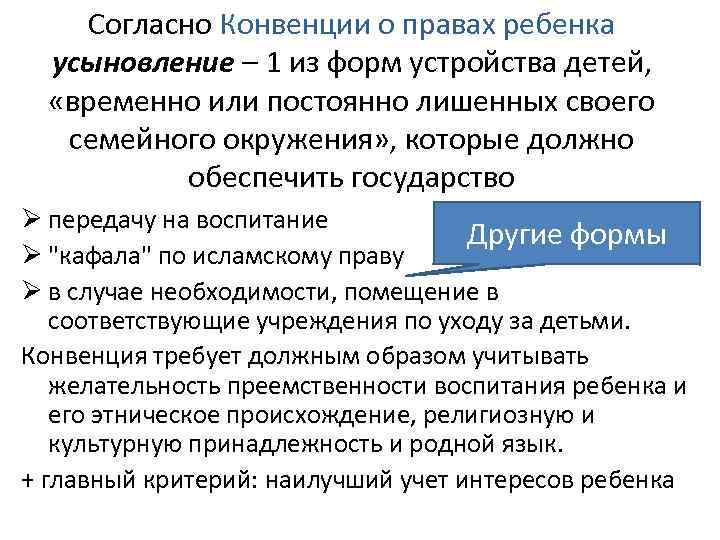 Согласно Конвенции о правах ребенка усыновление – 1 из форм устройства детей, «временно или