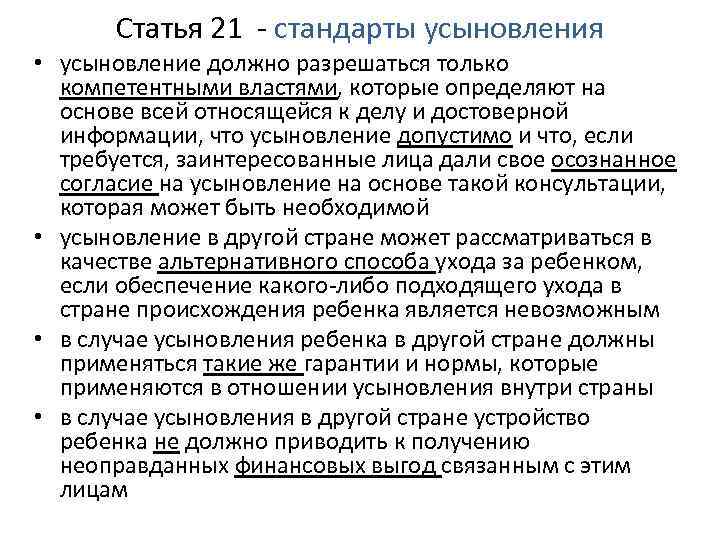 Статья 21 - стандарты усыновления • усыновление должно разрешаться только компетентными властями, которые определяют