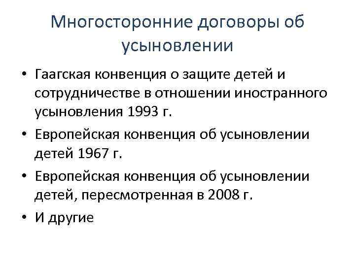 Многосторонние договоры об усыновлении • Гаагская конвенция о защите детей и сотрудничестве в отношении