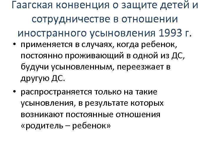 Гаагская конвенция о защите детей и сотрудничестве в отношении иностранного усыновления 1993 г. •