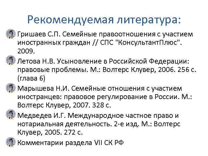 Рекомендуемая литература: • Гришаев С. П. Семейные правоотношения с участием иностранных граждан // СПС
