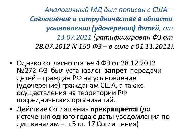 Аналогичный МД был пописан с США – Соглашение о сотрудничестве в области усыновления (удочерения)