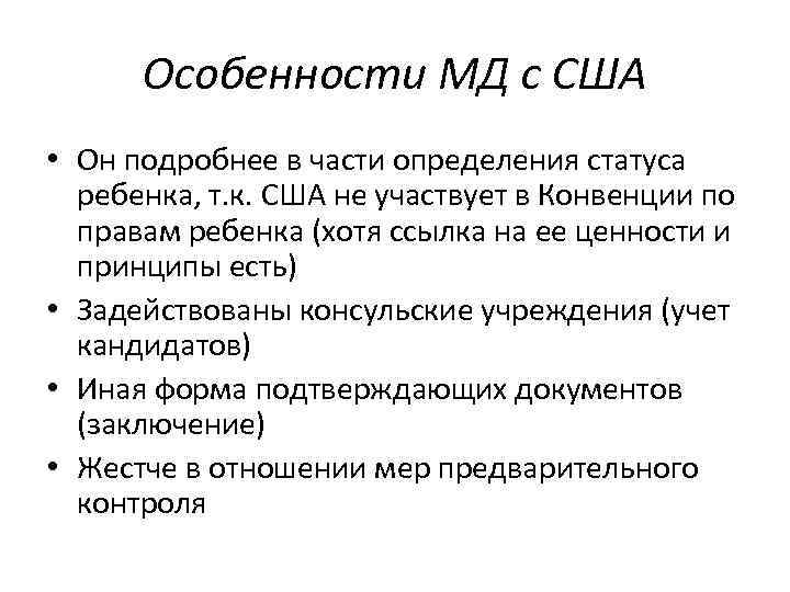 Особенности МД с США • Он подробнее в части определения статуса ребенка, т. к.