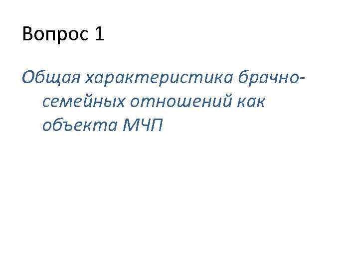 Вопрос 1 Общая характеристика брачносемейных отношений как объекта МЧП 