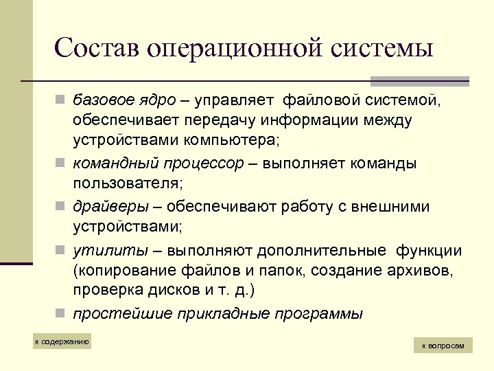 Состав операционной системы n базовое ядро – управляет файловой системой, n n обеспечивает передачу