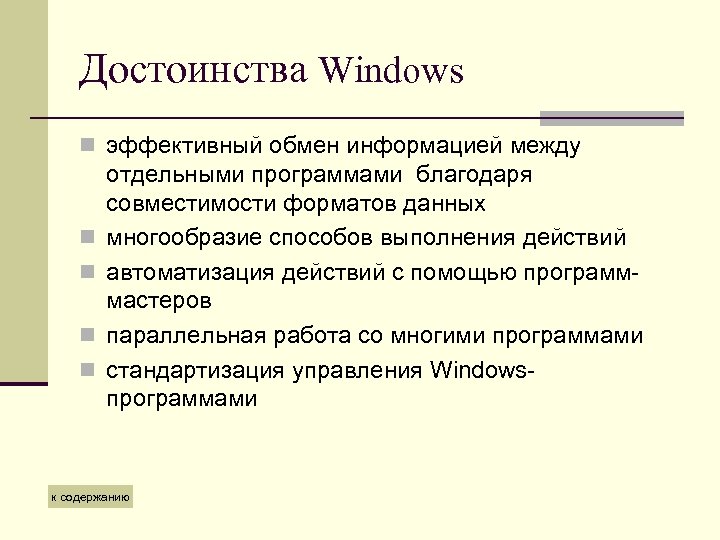 Достоинства Windows n эффективный обмен информацией между n n отдельными программами благодаря совместимости форматов