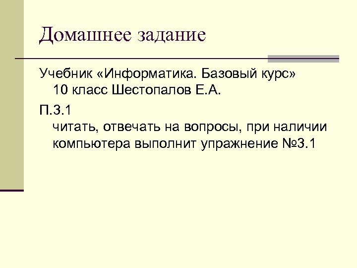 Домашнее задание Учебник «Информатика. Базовый курс» 10 класс Шестопалов Е. А. П. 3. 1