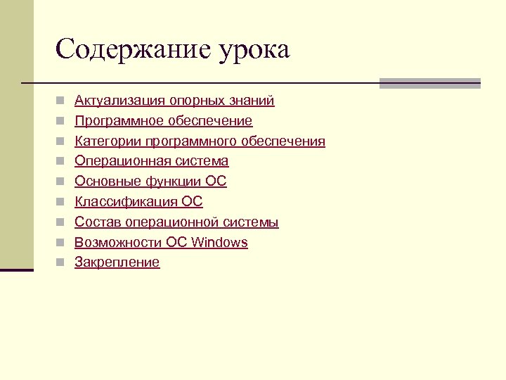 Содержание урока n Актуализация опорных знаний n Программное обеспечение n Категории программного обеспечения n