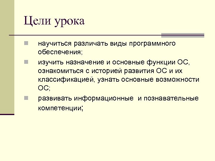 Цели урока n n n научиться различать виды программного обеспечения; изучить назначение и основные