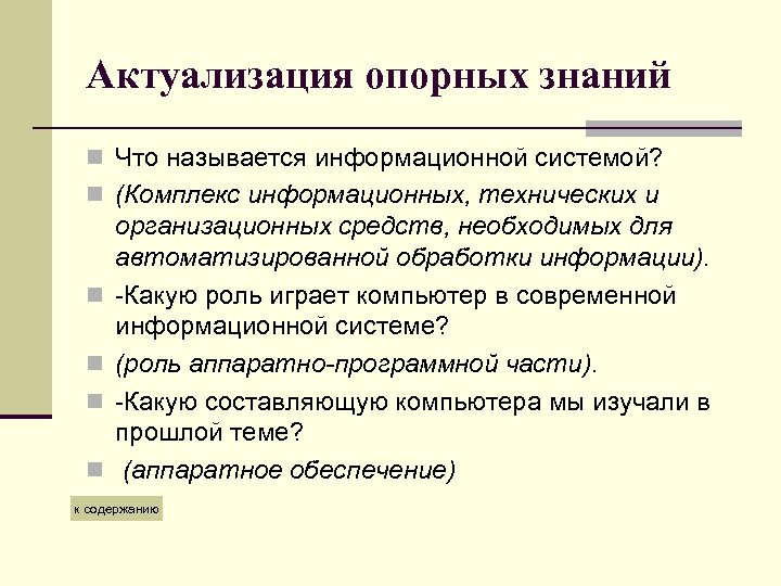 Актуализация опорных знаний n Что называется информационной системой? n (Комплекс информационных, технических и n