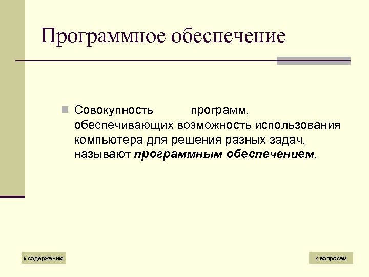Программное обеспечение n Совокупность программ, обеспечивающих возможность использования компьютера для решения разных задач, называют