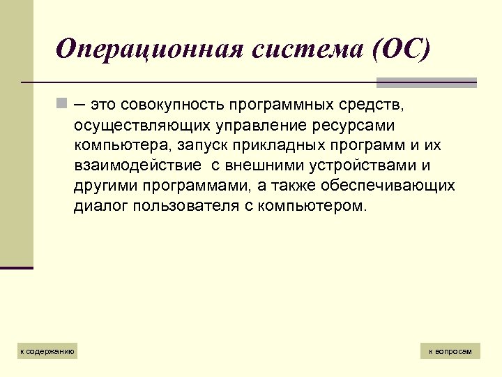 Операционная система (ОС) n – это совокупность программных средств, осуществляющих управление ресурсами компьютера, запуск