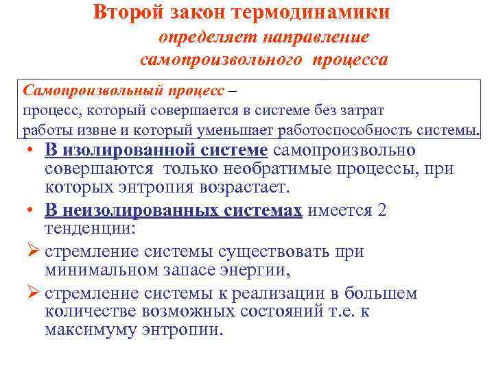 Второй закон термодинамики определяет направление самопроизвольного процесса Самопроизвольный процесс – процесс, который совершается в