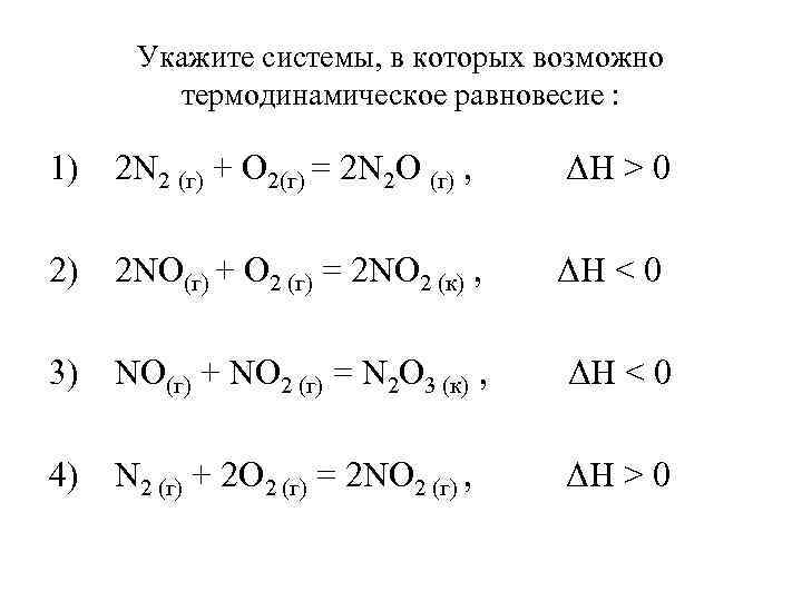 N2 o2 no. N2 (г.) + o2 (г.). 2n2. 2no(г) + о2(г) = 2no2(г);. 2no + о2 → 2n02.