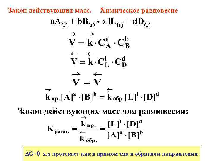 Закон действующих сил масс. Закон действующих масс для химического равновесия.